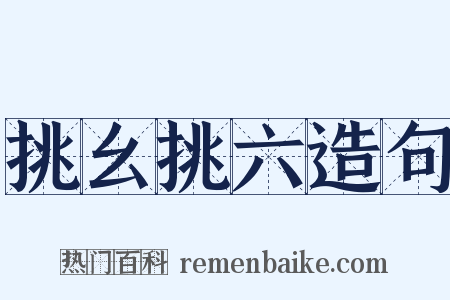 挑幺挑六造句是什么意思的图片